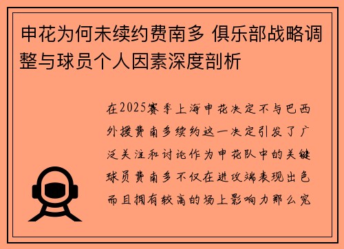 申花为何未续约费南多 俱乐部战略调整与球员个人因素深度剖析 申花为何未续约费南多 俱乐部战略调整与球员个人因素深度剖析