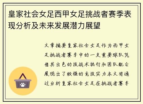 皇家社会女足西甲女足挑战者赛季表现分析及未来发展潜力展望