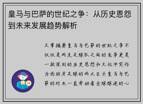 皇马与巴萨的世纪之争：从历史恩怨到未来发展趋势解析