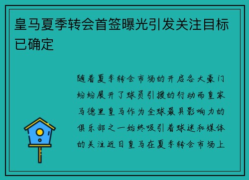 皇马夏季转会首签曝光引发关注目标已确定 皇马夏季转会首签曝光引发关注目标已确定