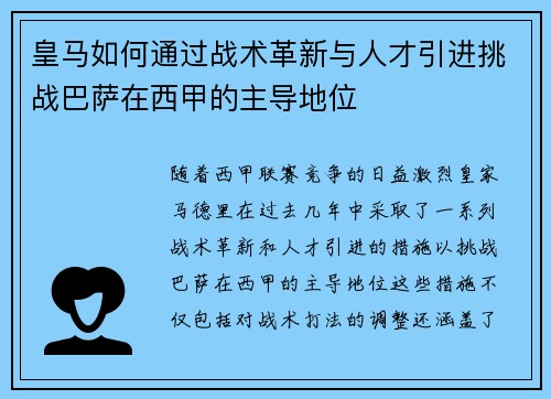皇马如何通过战术革新与人才引进挑战巴萨在西甲的主导地位 皇马如何通过战术革新与人才引进挑战巴萨在西甲的主导地位
