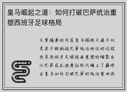 皇马崛起之道:如何打破巴萨统治重塑西班牙足球格局 皇马崛起之道:如何打破巴萨统治重塑西班牙足球格局
