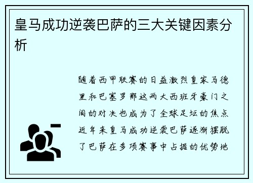 皇马成功逆袭巴萨的三大关键因素分析 皇马成功逆袭巴萨的三大关键因素分析