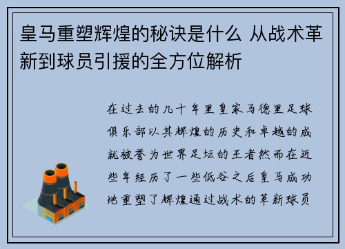 皇马重塑辉煌的秘诀是什么 从战术革新到球员引援的全方位解析