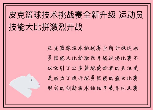 皮克篮球技术挑战赛全新升级 运动员技能大比拼激烈开战 皮克篮球技术挑战赛全新升级 运动员技能大比拼激烈开战